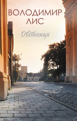 Обітниця - фото книги