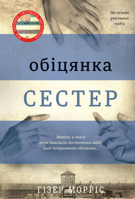 Обіцянка сестер - фото книги