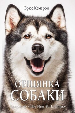 Обіцянка собаки - фото книги
