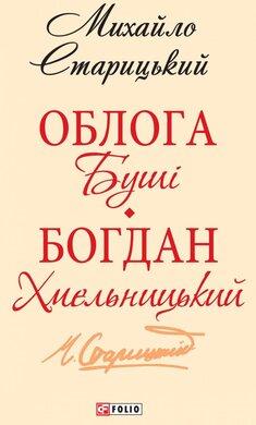 Облога Буші. Богдан Хмельницький - фото книги