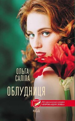 Облудниця - фото книги