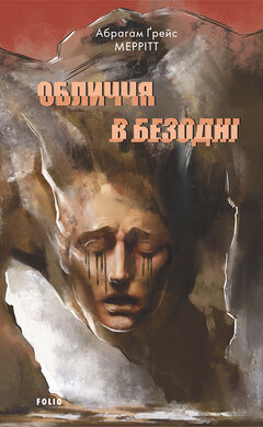 Обличчя в безодні - фото книги