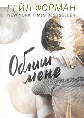 Облиш мене - фото обкладинки книги