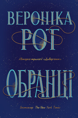 Обранці - фото книги
