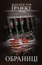 Обраниці - фото обкладинки книги