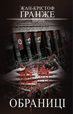 Обраниці - фото книги