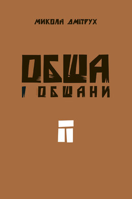 Обша і обшани - фото книги