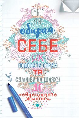 Обирай себе. Як подолати страх та сумніви на шляху до повноцінного життя - фото книги