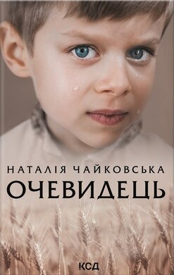 Очевидець - фото книги