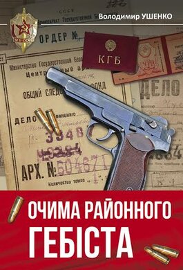 Очима районного Гебіста - фото книги