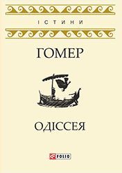 Одіссея - фото книги