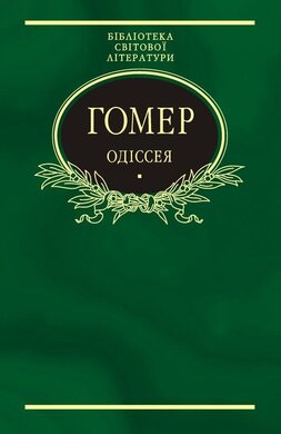 Одіссея - фото книги