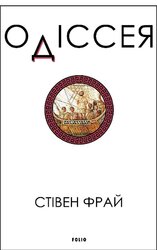 Одіссея (Фрай) - фото обкладинки книги