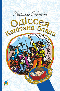 Одіссея капітана Блада (Богданова шкільна наука) - фото книги