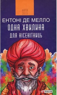 Одна хвилина для нісенітниць - фото книги