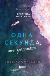 Одна секунда, щоб закохатися - фото обкладинки книги