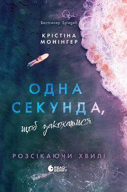 Одна секунда, щоб закохатися - фото книги