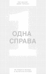 Одна справа. Як робити менше, а встигати більше - фото обкладинки книги