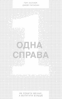Одна справа. Як робити менше, а встигати більше - фото книги