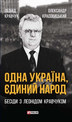 Одна Україна, єдиний народ, Бесіди з Леонідом Кравчуком (Фоліо) - фото книги