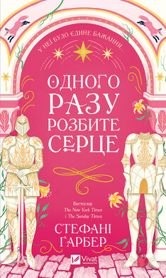 Одного разу розбите серце - фото книги