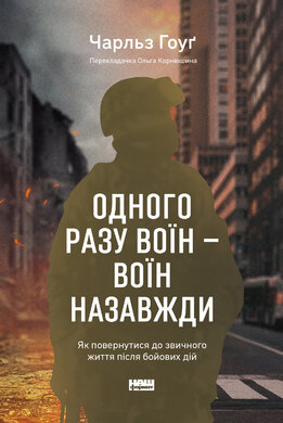 Одного разу воїн — воїн назавжди. Як повернутися до звичного життя після бойових дій - фото книги