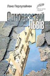 Одноразовий Львів - фото обкладинки книги