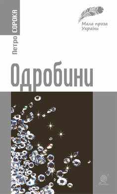 Одробини - фото книги