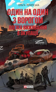Один на один з ворогом: логіка виживання в окупації - фото книги