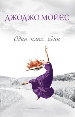 Один плюс один - фото книги