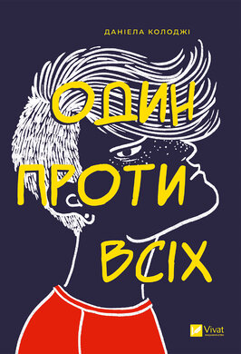 Один проти всіх - фото книги