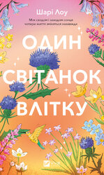 Один світанок влітку - фото обкладинки книги