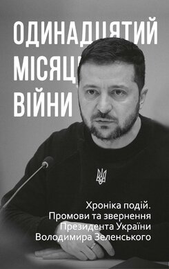 Одинадцятий місяць війни. Хроніка подій. Промови та звернення Президента України Володимира Зеленського - фото книги