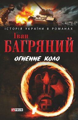 Огненне коло - фото книги