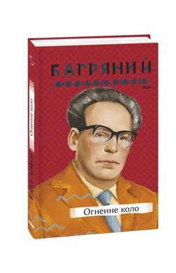 Огненне коло (Рідне) - фото книги