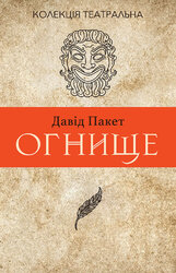 Огнище. 2 год. 14 - фото обкладинки книги