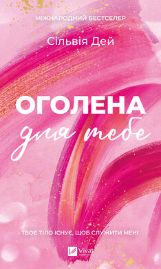 Оголена для тебе - фото книги