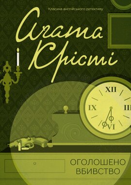 Оголошено вбивство - фото книги