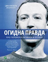 Огидна правда. Facebook: за лаштунками боротьби за першість - фото обкладинки книги