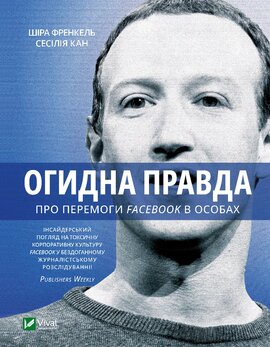 Огидна правда. Facebook: за лаштунками боротьби за першість - фото книги