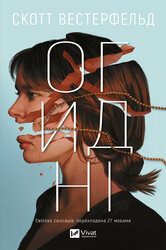 Огидні - фото обкладинки книги