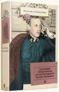 Охайні прописи ерцгерцога Вільгельма - фото книги