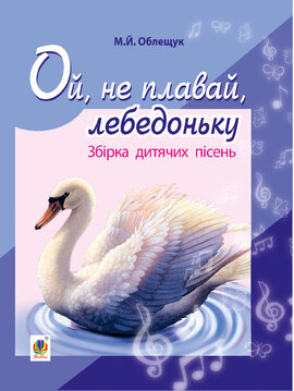 Ой, не плавай, лебедоньку. Збірник дитячих пісень - фото книги
