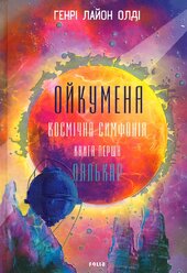 Ойкумена. Космічна історія. Книга перша. Лялькар - фото обкладинки книги