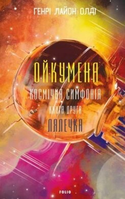 Ойкумена. Космічна симфонія. Книга друга. Лялечка - фото книги
