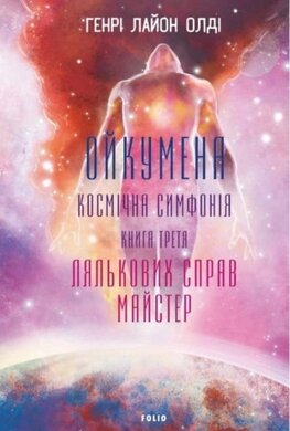 Ойкумена. Космічна симфонія. Книга третя. Лялькових справ майстер - фото книги