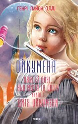 Ойкумена. URBI ET ORBI, або МІСТУ ТА СВІТУ. Книга 1. Дитя Ойкумени - фото обкладинки книги