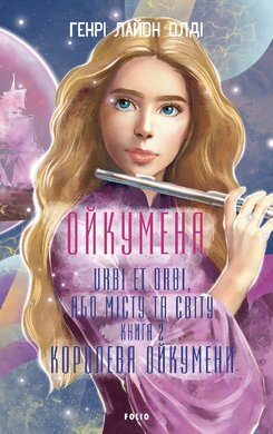 Ойкумена. URBI ET ORBI, або МІСТУ ТА СВІТУ. Книга 2. Королева Ойкумени - фото книги