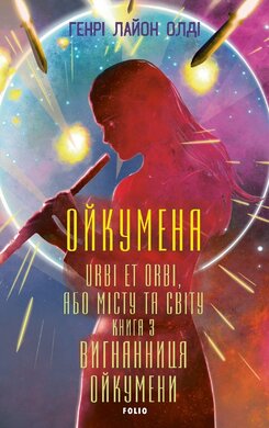 Ойкумена. URBI ET ORBI, або МІСТУ ТА СВІТУ. Книга 3. Вигнанниця Ойкумени - фото книги