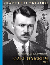 Олег Ольжич - фото обкладинки книги